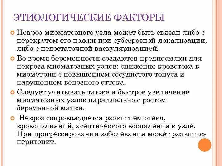 Осложнения миомы тела матки. Некроз миоматозного узла на узи. Нарушение питания миоматозного. Рождение миоматозного узла при фибромиоме матки. Некроз миоматозного узла узи признаки.