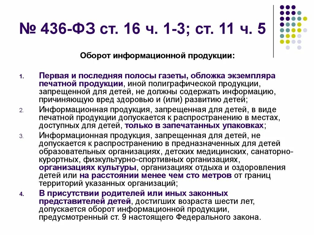 Ч 5 ст 16 фз. Закон 436-ФЗ. Оборот информационной продукции. Информационная продукция. К допускаемой к обороту информационной продукции.