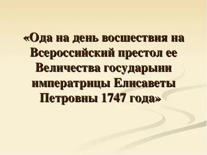 Сочинение ода на день восшествия