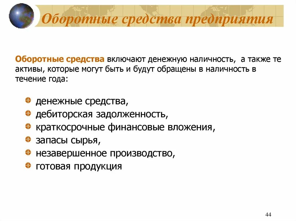 Оборотные средства предприятия. Оборотные фонды не включают. Оборотных фонды предприятия вкоючают. Оборотные средства включают в себя. Капитал оборотные средства организаций