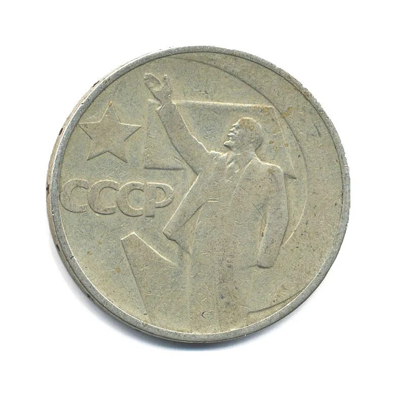 10 копеек 1917-1967 года. германия 1977 10 пфенниг. 20 копеек 1967. 109 копеек 1967 года юбилейные. 50 копеек 1967 года юбилейная.