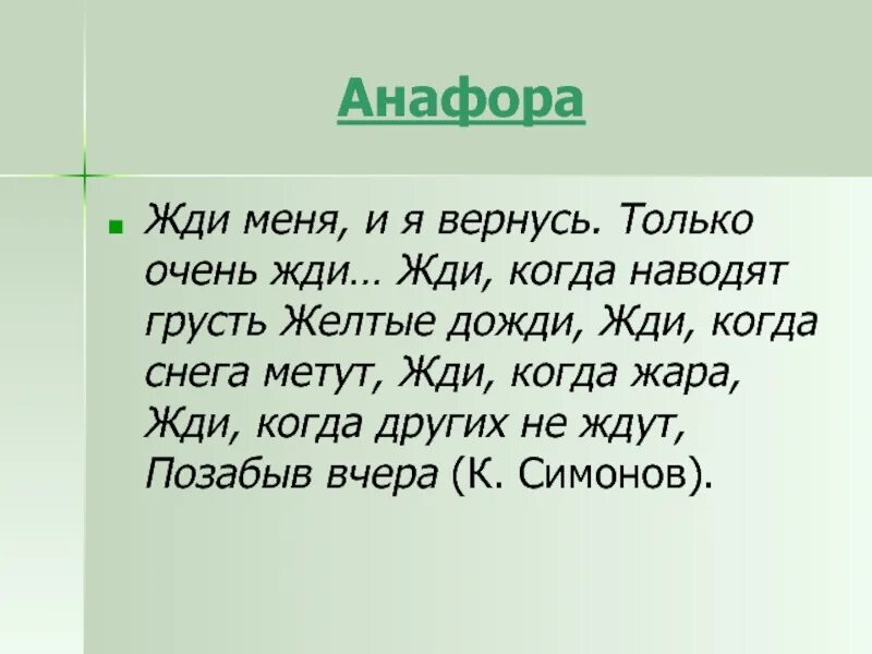 Жди когда наводят грусть желтые дожди. Жди меня и я вернусь только очень жди. Только очень жди. Жди когда нагонят грусть. Жди когда других не ждут позабыв