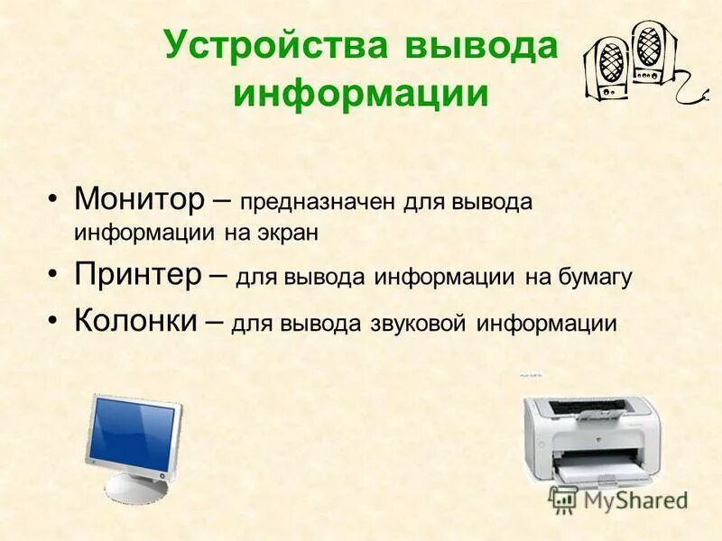 Функции устройства вывода компьютера. Устройустройствавывода информации. Устройства вывода. Устройства вывода компьютера. Устройства для выводаинфоомации.