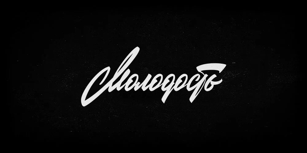 Ретро шрифты кириллица. Советский шрифт. советский леттеринг шрифт. ретро шрифт кириллица. советская каллиграфия шрифт.
