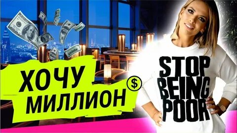 Хочу миллион