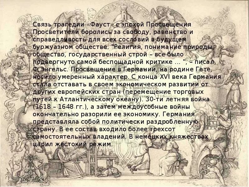 Фауст гете про что. Гете и. "Фауст трагедия". Образ Фауста в трагедии гёте. Образ Мефистофеля в Фаусте. В чём трагедия Фауста.