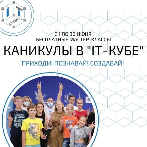 Направления it куба. It куб направления. it-куб каникулы. приглашение на конкурс it-cube. it куб запускает серию увлекательных мастер-классов.