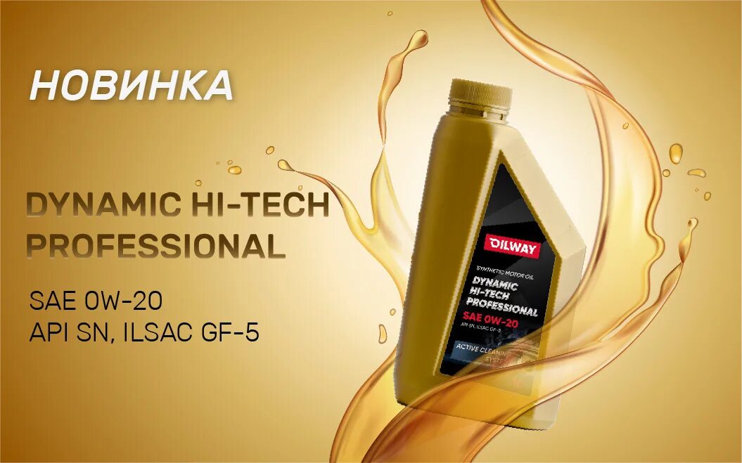 Нефтесинтез масло Hi-Tech professional 5w40. Oilway 5w40. Dynamic Hi-Tech professional 5w-40. Dynamic Hi-Tech professional 5w-30.