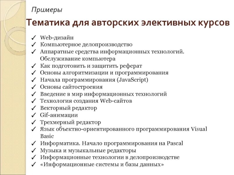 Примеры курсов. Тематика примеры. Тематика это. Элективные курсы примеры. Примеры элективных.