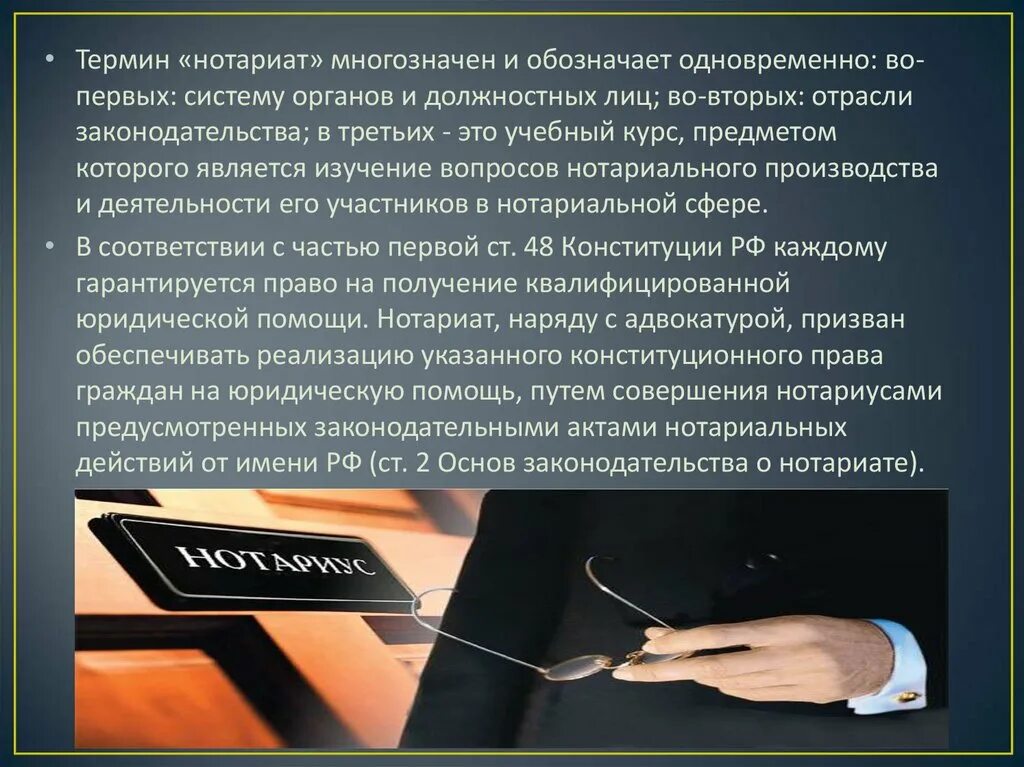 Российский нотариат относится к. Презентация на тему нотариат. презентация нотариат рф. правоохранительные органы нотариат. картинки на тему нотариат.
