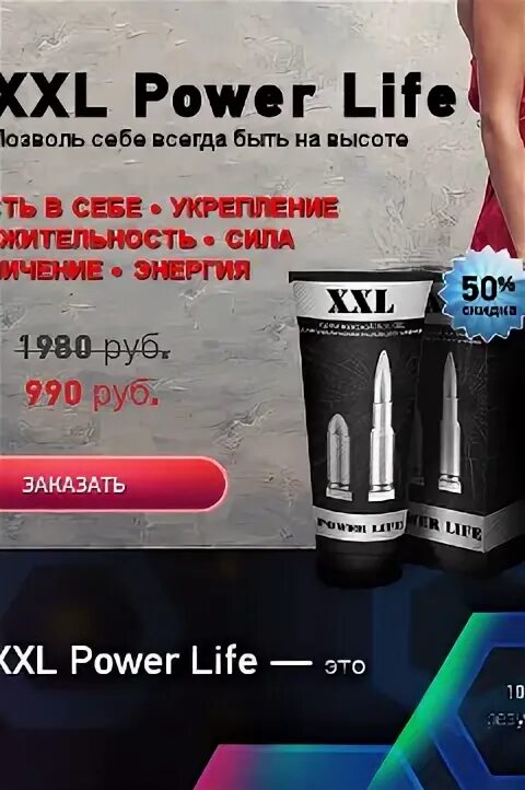 Повер лайф. Power Life XXL гель. XXL мазь POWERLIFE. XXL Power Life - мужской крем. Крем для увеличения члена "XXL Power Life " для мужчин 50 мл.