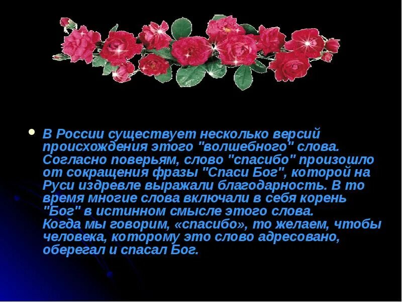 Спасибо нужные слова. История происхождения слова благодарю. Говорить слова благодарности. История слова спасибо. Слова для выражения благодарности.