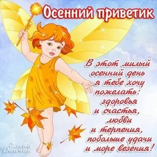 Осенний привет картинки с добрым утром