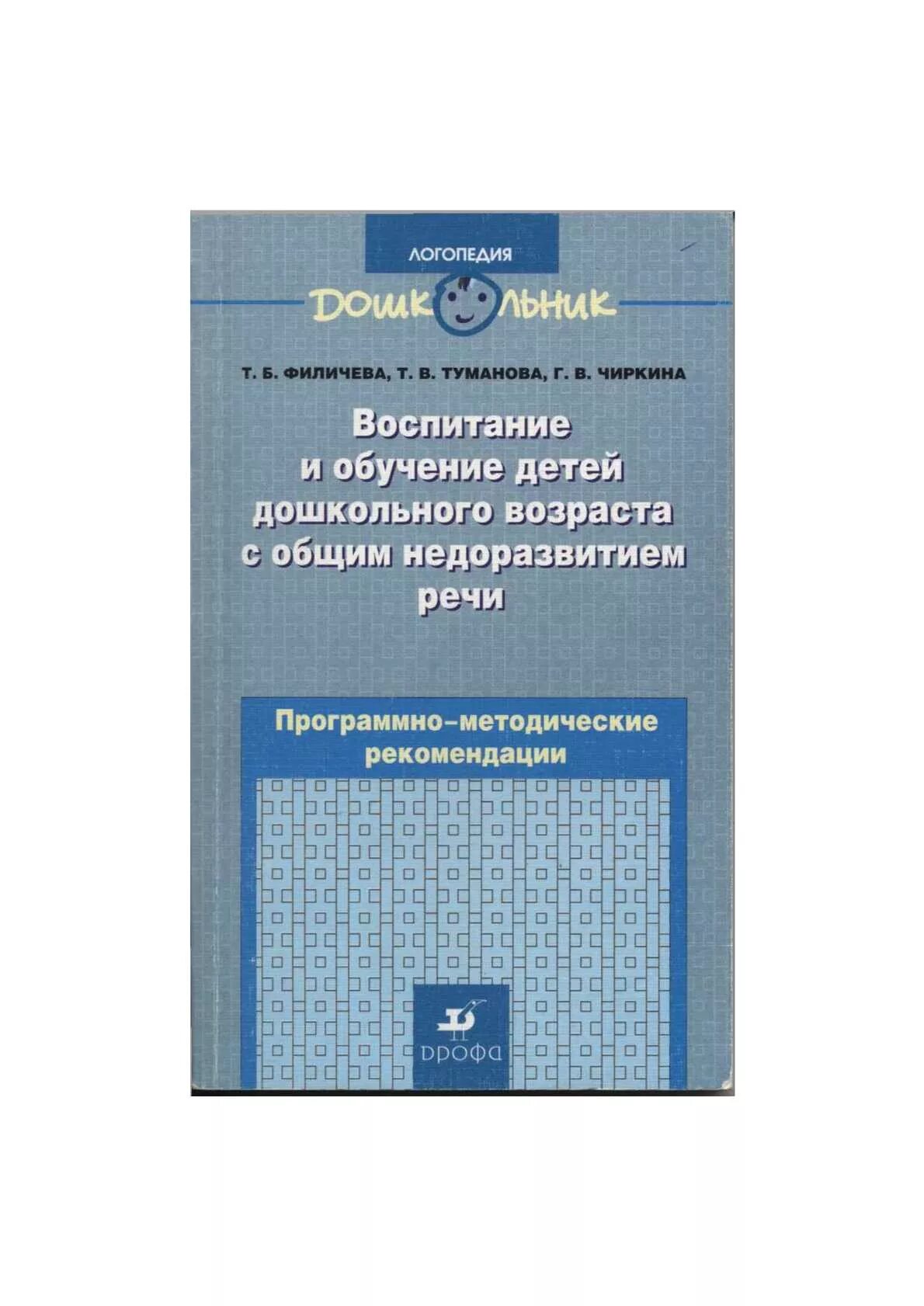 Пособие т б филичевой. Филичева Чиркина программа ОНР. Программа Филичева Чиркина для детей с ОНР. Филичева Туманова воспитание детей дошкольного возраста с ОНР. Филичева Чиркина программа коррекционная.