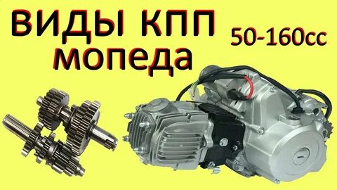 Передачи мопеда альфа