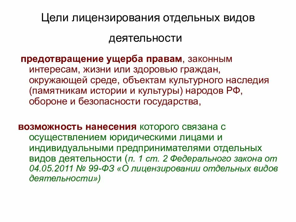 Целью лицензирования является. Цели лицензирования отдельных видов  деятельности. цель лицензирования. лицензирование отдельных видов деятельности.