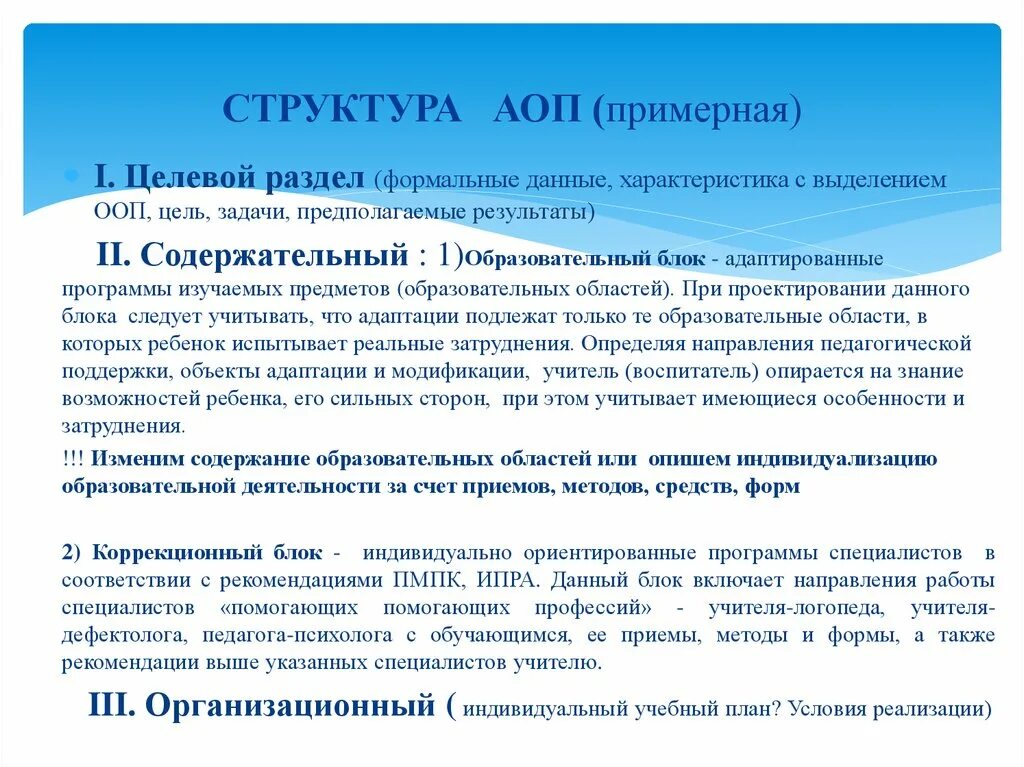 Адаптированная образовательная программа структура. Структура АОП целевой раздел. Структуру адаптированной общеобразовательной программы. Адаптивная образовательная программа это. Структура аоп