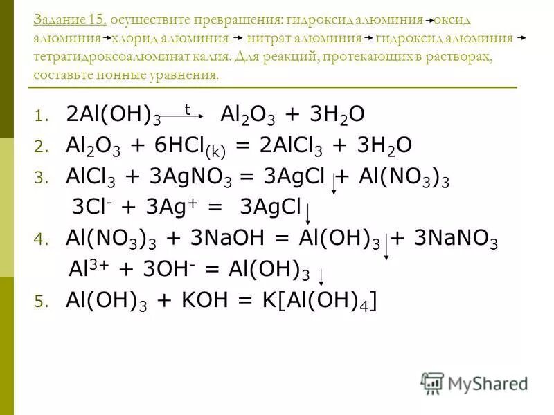 Al oh 3 нагревание. Реакция получения гидроксида алюминия. Как из хлорида алюминия получить нитрат алюминия. Как из сульфата алюминия получить гидроксид алюминия. Превращение алюминия в гидроксид алюминия.