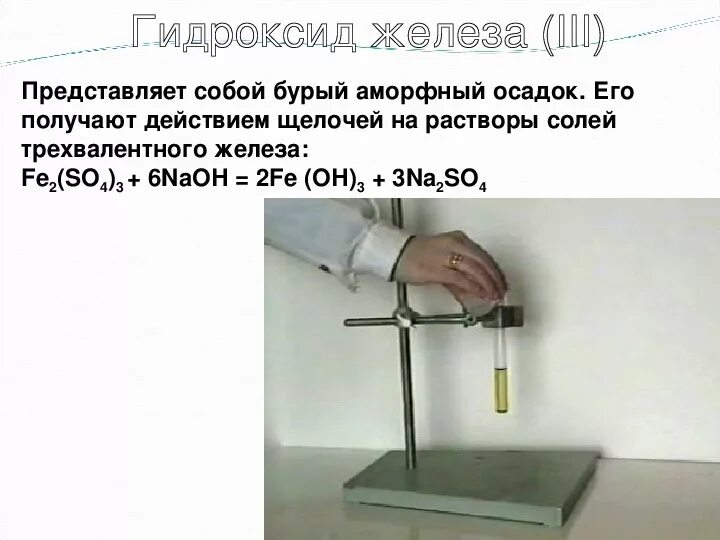 Бурый осадок отфильтровали и прокалили. Аморфный осадок. бурый аморфный осадок. гидроокись железа. гидроксид трехвалентного железа.