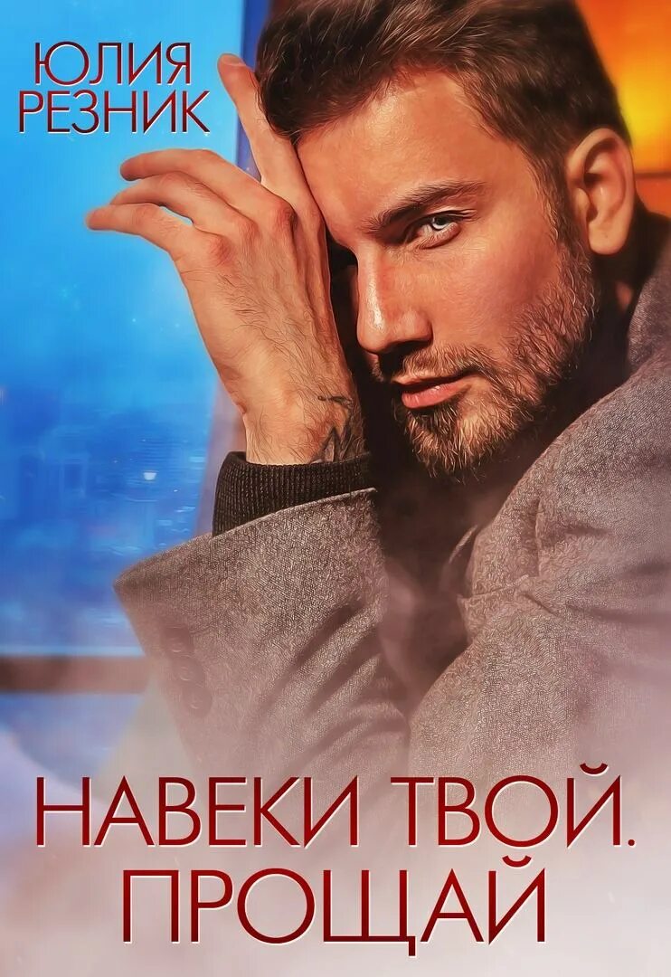 Навеки твоя.