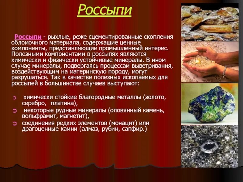 Россыпи значение