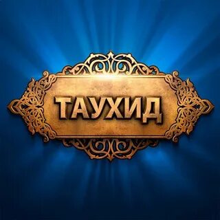Что такое таухид