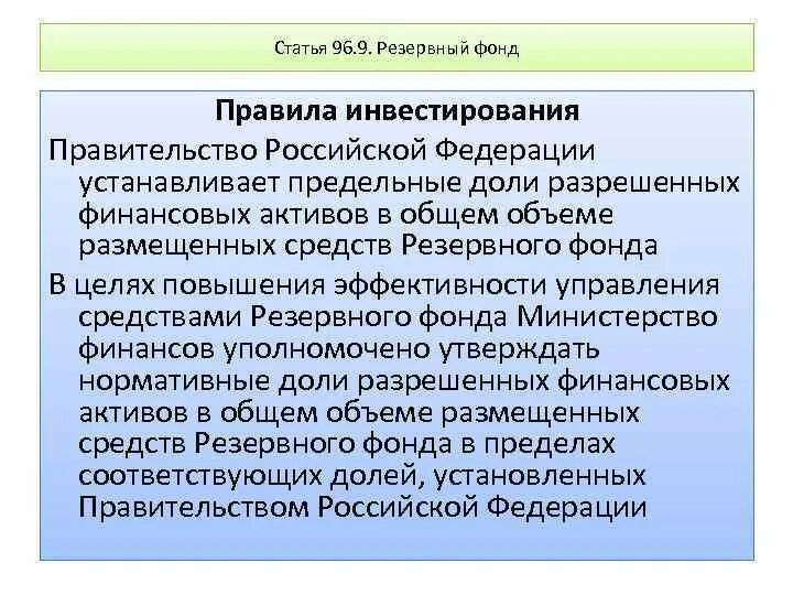 Денежный фонд субъекта рф. Резервный фонд правительства. Порядок формирования резервного фонда. Резервный фонд направления использования средств. Резервный фонд правительства Российской Федерации.