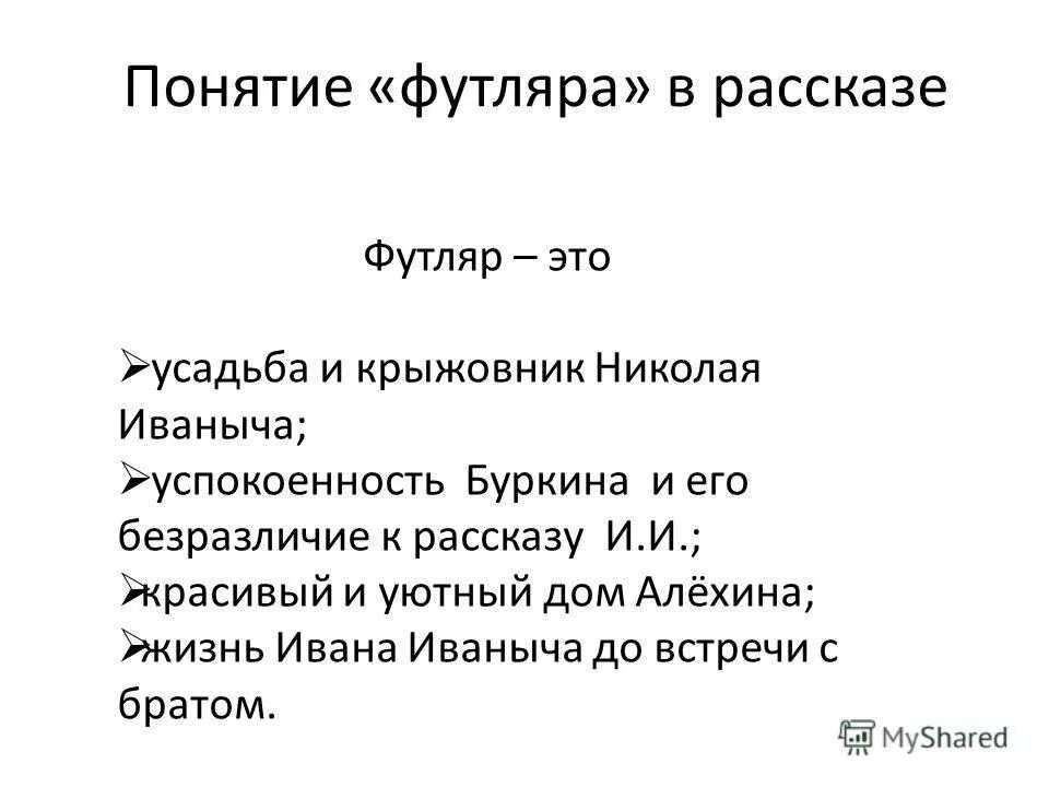 Футляр в рассказе крыжовник. Футляр в рассказе крыжовник