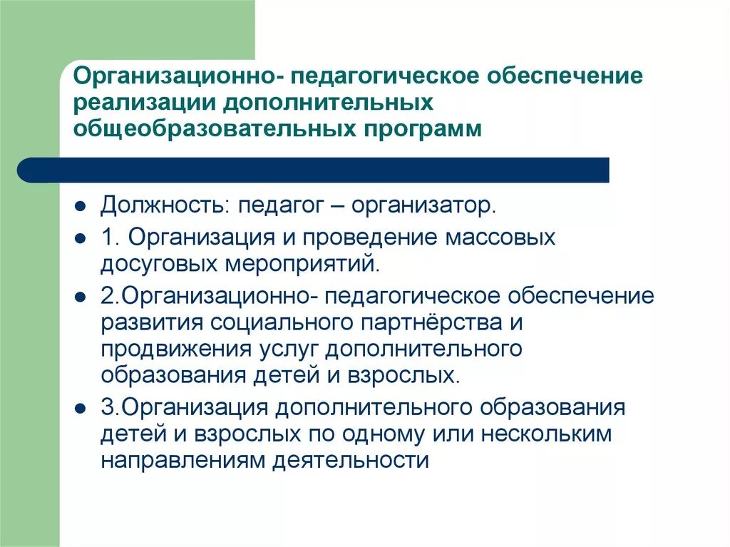 Трудовые действия педагога дополнительного образования. Организационно-педагогическое обеспечение это. Реализация дополнительных общеобразовательных программ. Педагогические условия реализации программы. «Реализациядополнительныхобразовательныхпрограмм.