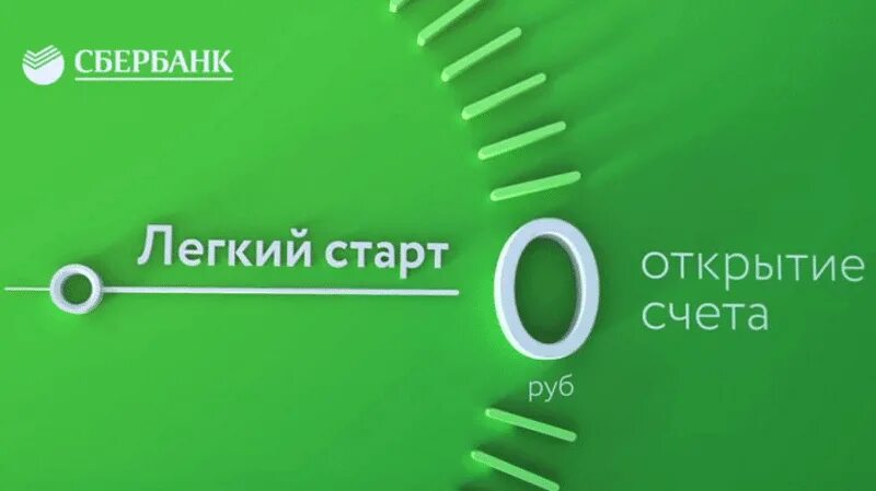 Сбер бизнес тариф легкий. Легкий старт Сбербанк. Легкий старт от Сбербанка для ИП. Тариф легкий старт Сбербанк. Пакет услуг легкий старт.