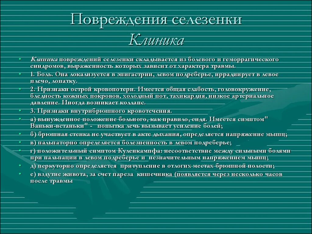 Симптомы при травме селезенки. Закрытая травма селезенки клиника. Повреждение селезенки клиника. Разрыв селезенки клиника.