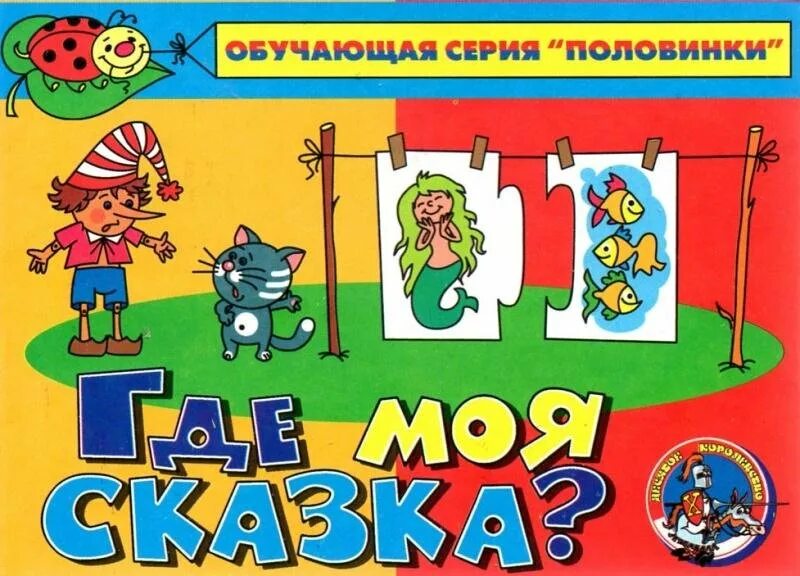 Надпись иллюстрации к сказкам. Игра половинки для детей. Моя сказка. Мои первый сказки для малыша. Я и моя сказка.