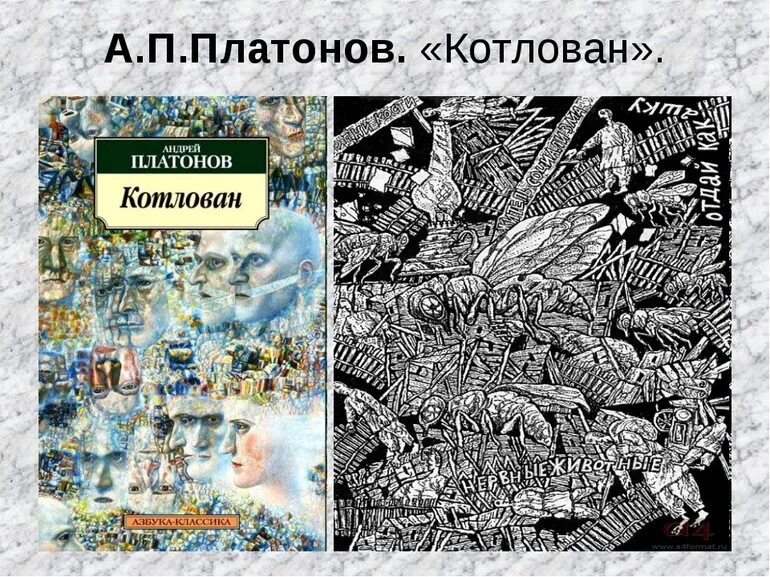 Книга котлован платонов отзывы. Котлован. Платонов а.п.. Повесть а. Платонова «котлован» (1930 г.).