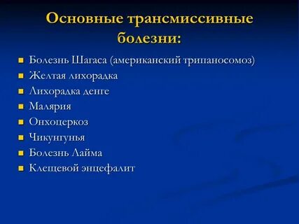 Трансмиссивные заболевания