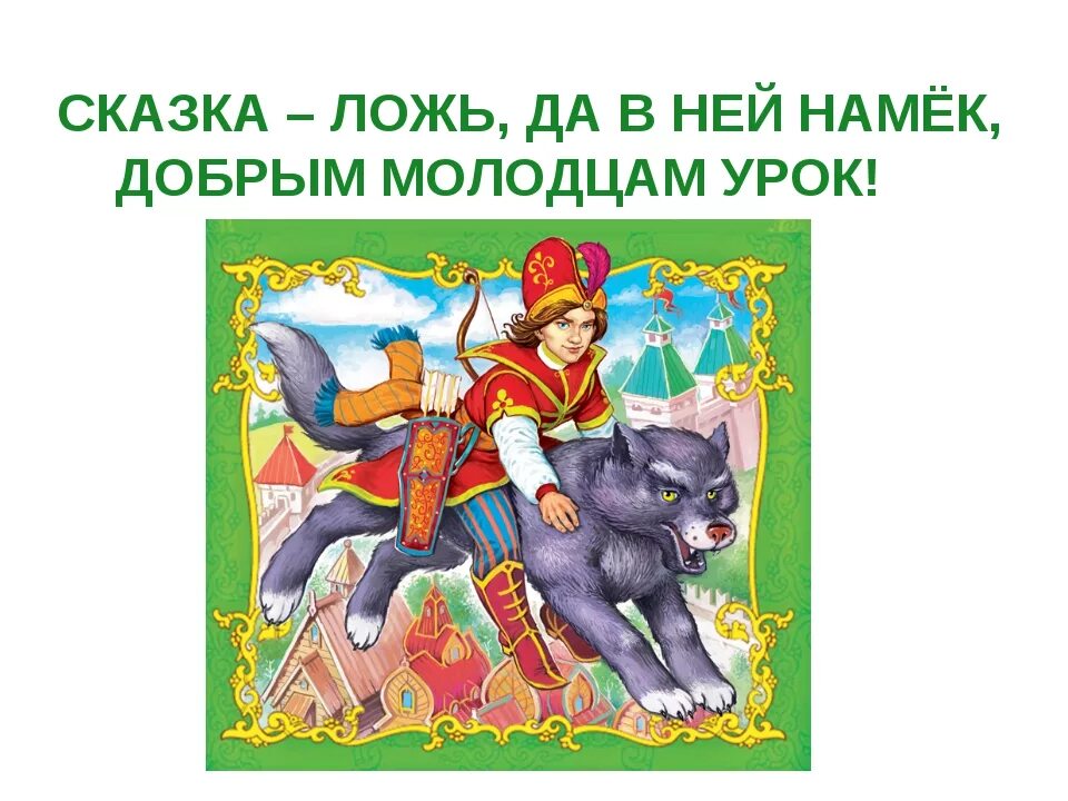 Добрым молодцам урок 4 класс ксп. Сказка ложь да в ней намек добрым молодцам урок. сказка добрым молодцам урок. сказка сказка ложь да в ней намёк добрым молодцам урок. сказка сказка да в в ней намёк добрым молодцам урок.