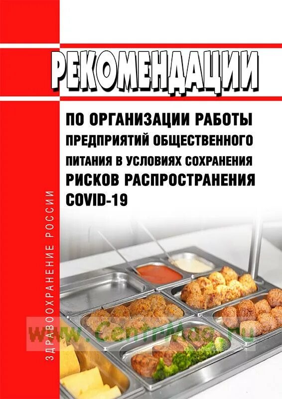 На предприятиях общественного питания не имеющих. Рекомендации общепиту. мобильные предприятия общественного питания. методические рекомендации общественное питание. документы на предприятии общественного питания.