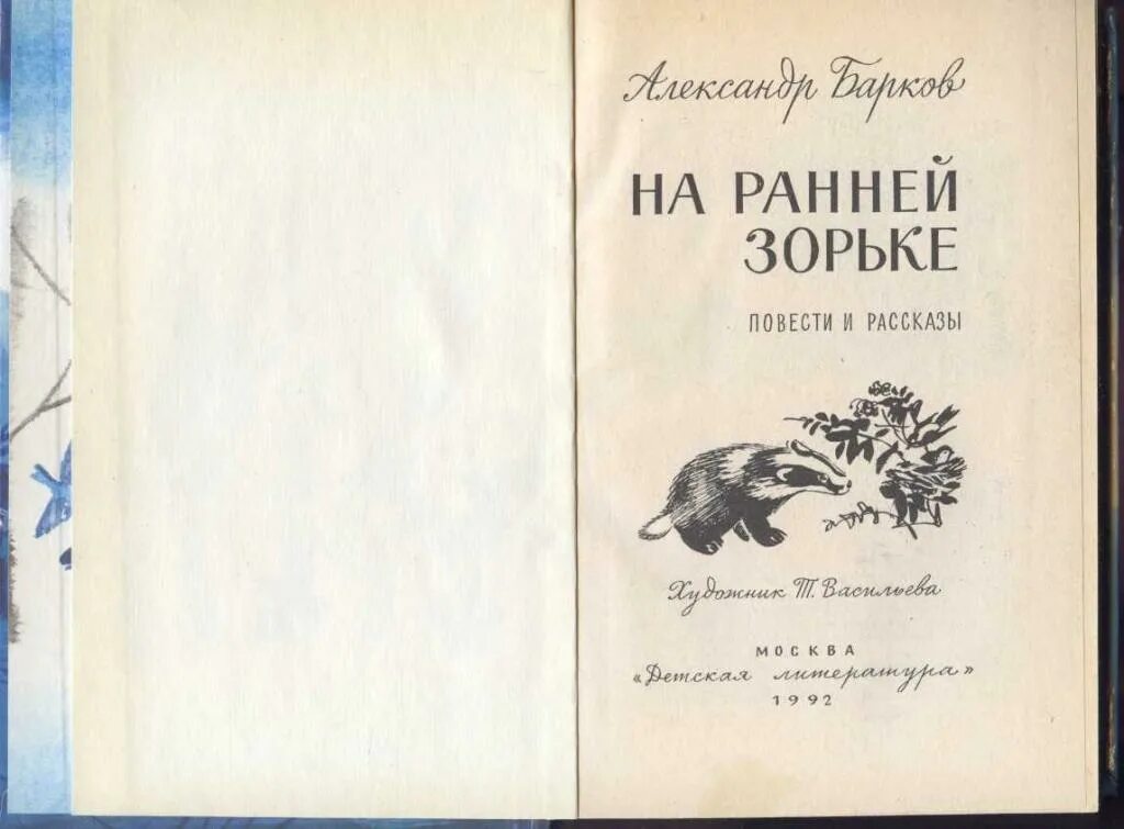 Книга на ранней зорьке. Ранняя Зорька. Барков без цензуры читать