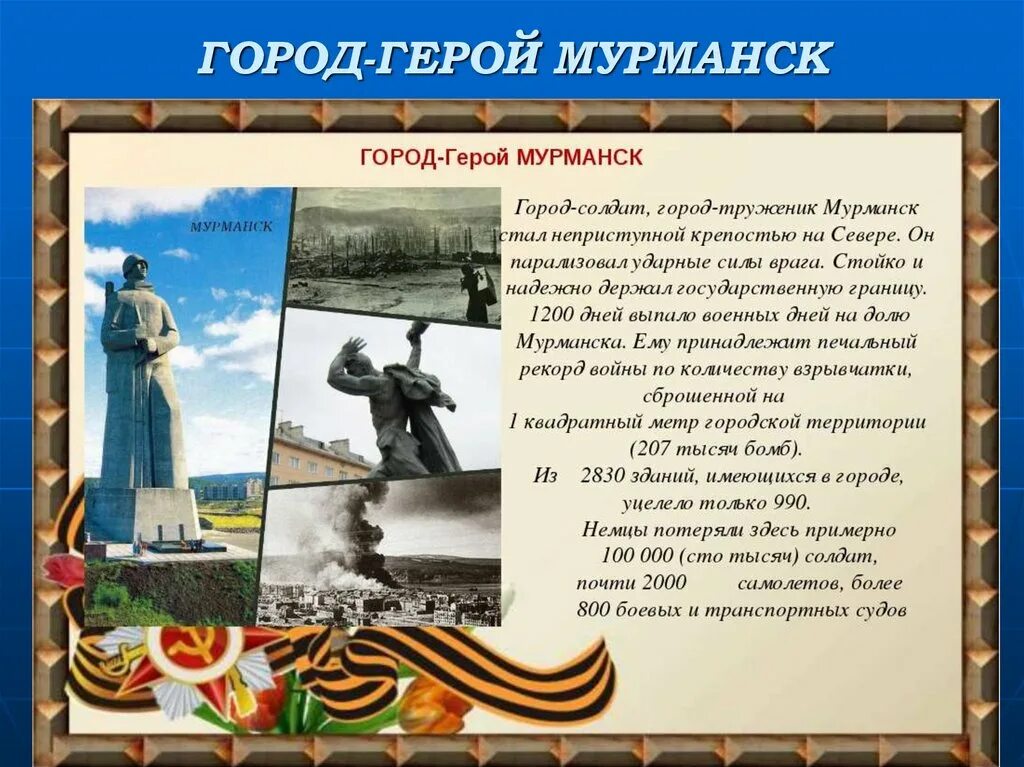 Стих г войне. Города-герои Великой Отечественной войны 1941-1945 Мурманск. Мурманск город герой Великой Отечественной войны. Город герой Мурманск кратко. Мурманск город герой в годы войны.