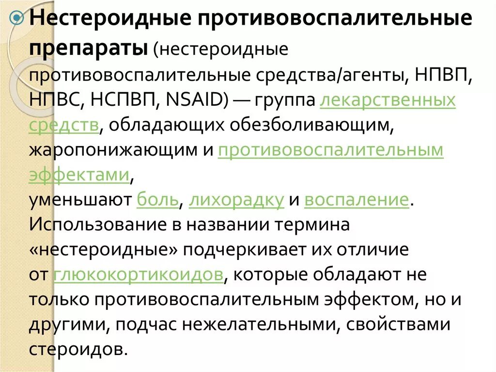 НПВС препараты список раствор. Неспецифические противовоспалительные препараты. Нестероидные противовоспалительные. НПВС примеры препаратов.