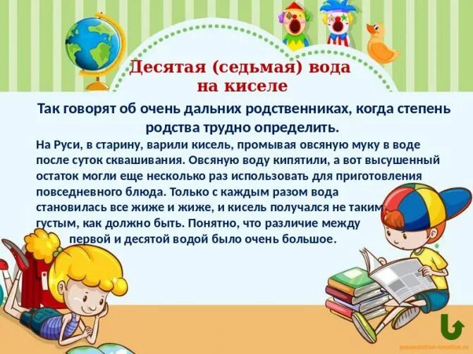 Седьмая вода на киселе значение фразеологизма. Вода на киселе пословица. Седьмая вода на киселе фразеологизм. Подобрать фразеологизмы. Седьмая вода на киселе.
