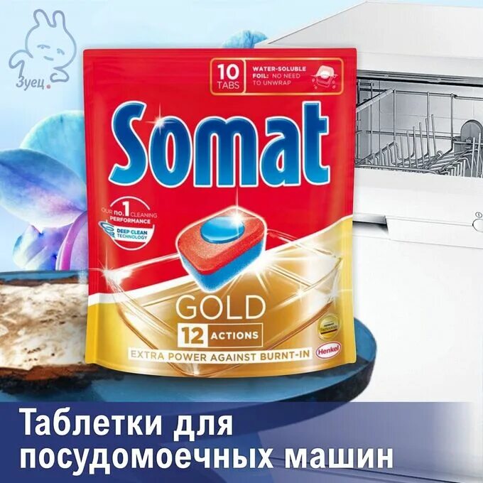 Таблетки для мытья посуды в посудомоечной. Somat Gold 12 Actions 36 Tabs для посудомоечных. Somat Gold таблетки для посудомоечной машины. Somat Gold 36 Tabs. Somat чистящее средство для посудомоечных машин Machine Cleaner.