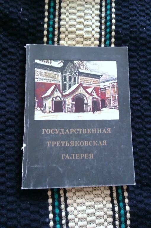 Третьяковская галерея путеводитель. Детский путеводитель Третьяковская галерея. Государственная Третьяковская галерея каталог собрания 1997. Третьяковская галерея 20 й век путеводитель. Л большакова