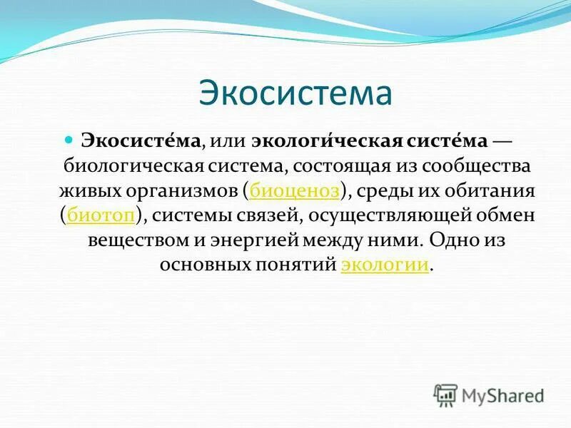 равновесие биоценоза. определение экососистема. дыхание экосистемы. дыхание экосистемы. дыхание экосистемы.