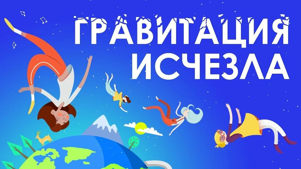 Летающие предметы. Падающие предметы. Гравитация исчезла. Если гравитация исчезнет. Gravity is your friend.