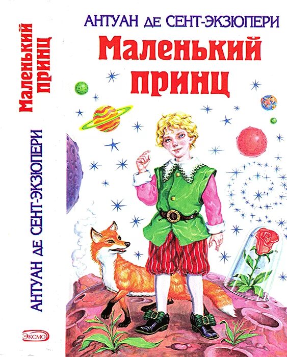 Краткое содержание экзюпери маленький. Эксмо маленький принц.сент-Экзюпери. Экзюпери маленький принц. Маленький принц Эксмо. Экзюпери маленький принц Эксмо.