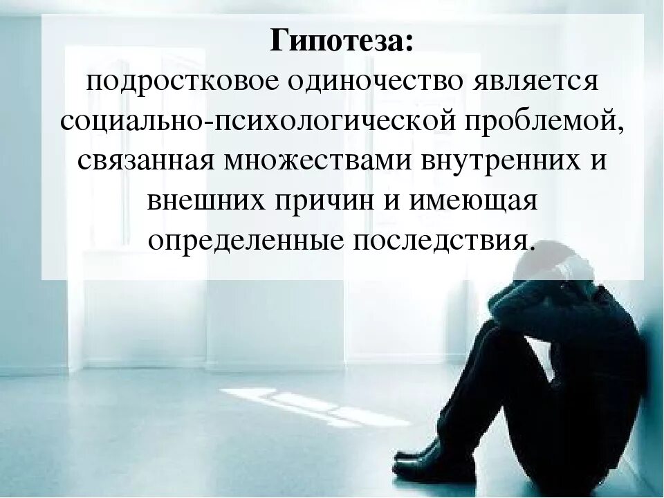 Психологическое одиночество. Одиночество психология. Проблема одиночества. Одиночество понятие. Самостоятельный человек характер