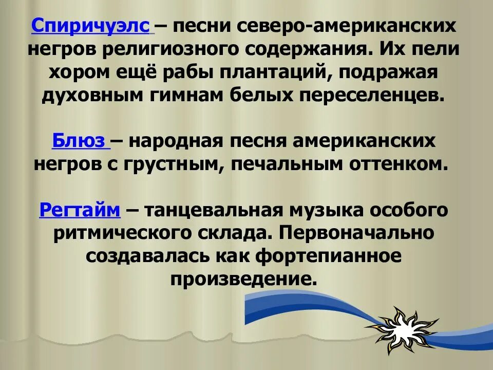 Блюз спиричуэлс Регтайм. Джаз блюз спиричуэл определения. Спиричуэлс это в Музыке определение. Блюз это в Музыке определение. Блюз содержание