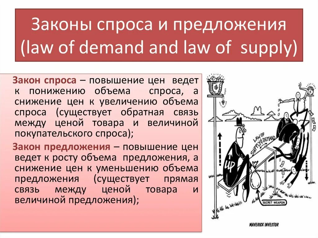 Повышение предложения ведет к. Закон спроса и предложения в экономике кратко. Раскройте содержание закона спроса и предложения. Закон спроса в экономике кратко. Сформулируйте закон спроса и предложения.