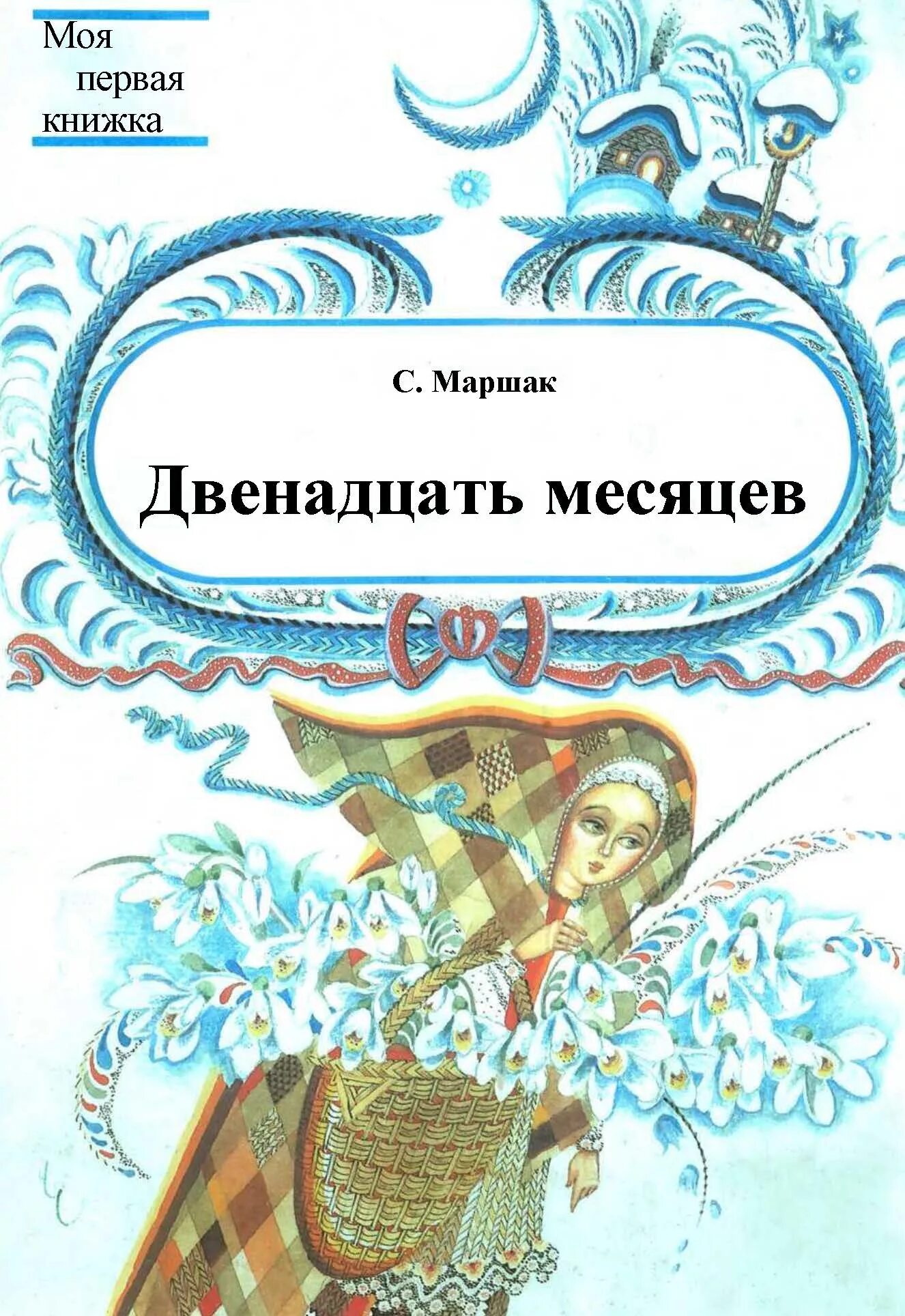 Маршак двенадцать месяцев книга. Маршак 12 месяцев первое издание.