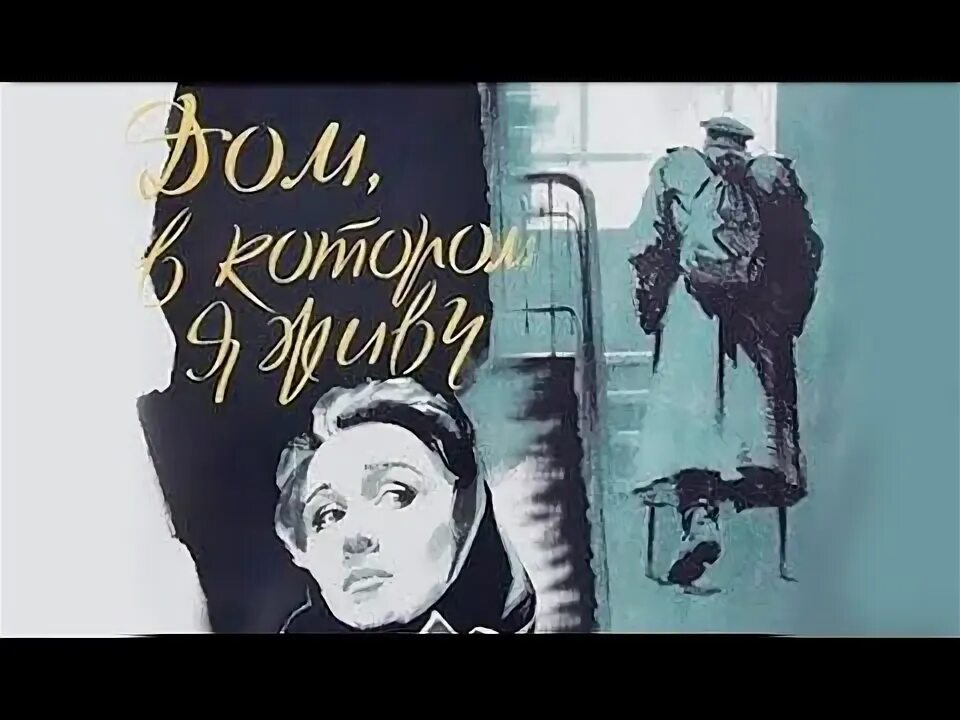 Дом в котором я живу как. Лев кулиджанов дом в котором я живу. афиша рисунок.